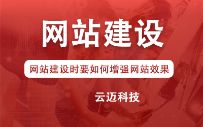 網站建設時要如何增強網站效果？