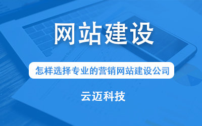 怎樣選擇專業的營銷網站建設公司？