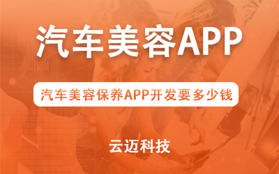 汽車美容保養(yǎng)APP開(kāi)發(fā)要多少錢？