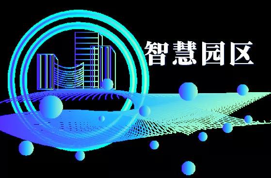 1666868150220452.jpeg 智慧園區(qū)1.jpeg