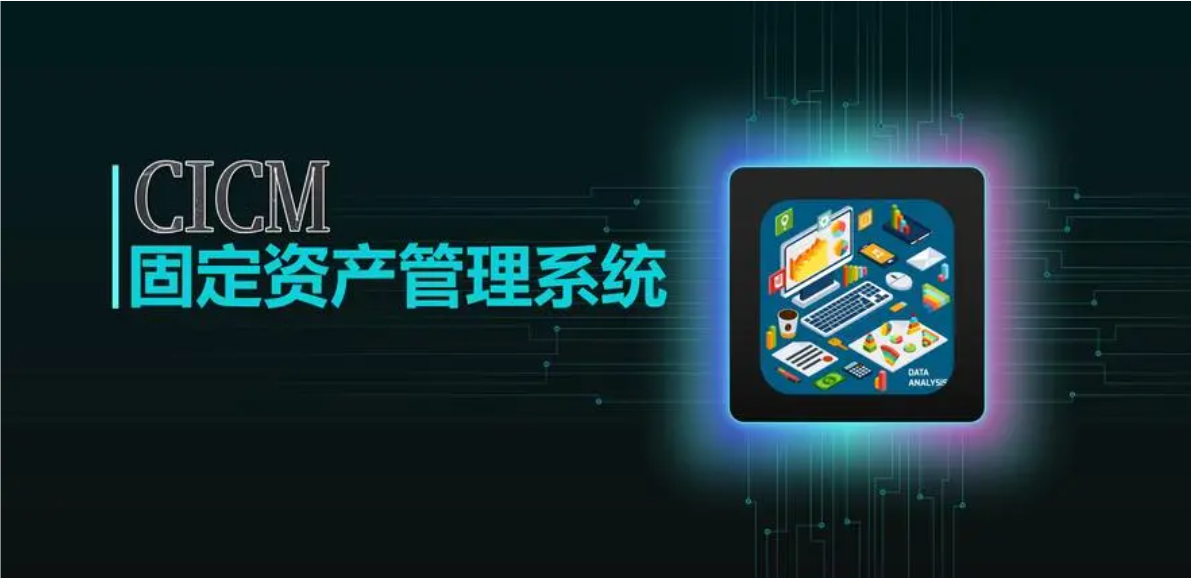 智能資產(chǎn)管理系統(tǒng)：優(yōu)化資源配置，驅(qū)動企業(yè)高效增長