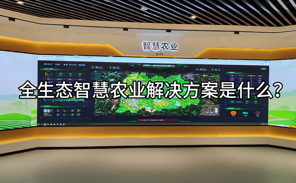 智慧農(nóng)業(yè)解決方案：科技賦能，開(kāi)啟農(nóng)業(yè)現(xiàn)代化新篇章