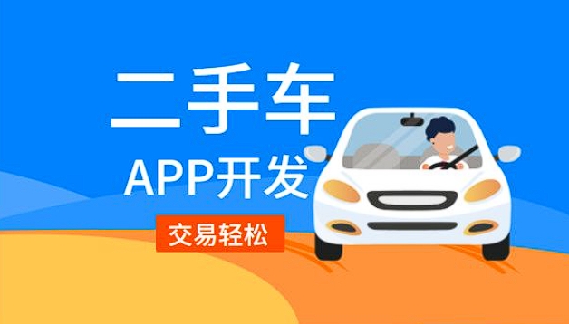 二手車銷售app開(kāi)發(fā)功能：驅(qū)動(dòng)二手車交易，引領(lǐng)便捷購(gòu)車新潮流